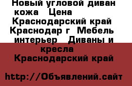 Новый угловой диван кожа › Цена ­ 117 000 - Краснодарский край, Краснодар г. Мебель, интерьер » Диваны и кресла   . Краснодарский край